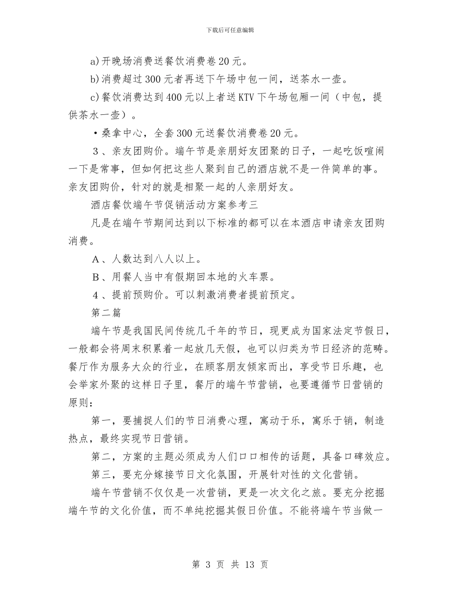 餐饮酒店端午节促销方案3篇与餐饮饭店鱼馆十一周年店庆营销策划方案汇编_第3页