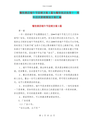 餐饮酒店端午节促销方案3篇与餐饮饭店鱼馆十一周年店庆营销策划方案汇编