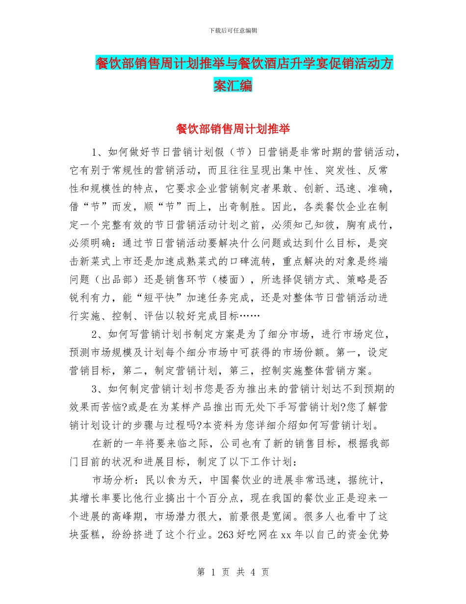 餐饮部销售周计划推荐与餐饮酒店升学宴促销活动方案汇编_第1页