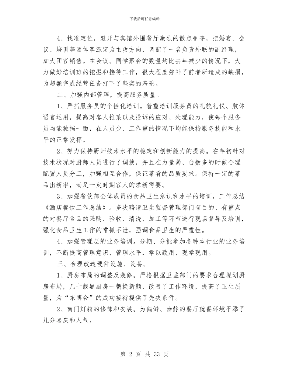 餐饮酒店季度工作总结与餐饮销售工作总结汇编_第2页