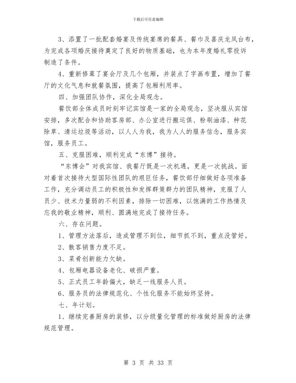 餐饮酒店季度工作总结与餐饮销售工作总结汇编_第3页