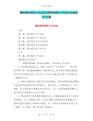餐饮酒店季度工作总结与餐饮销售工作总结汇编