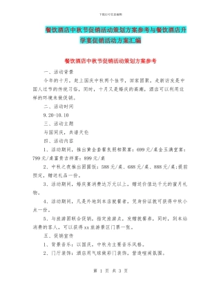 餐饮酒店中秋节促销活动策划方案参考与餐饮酒店升学宴促销活动方案汇编