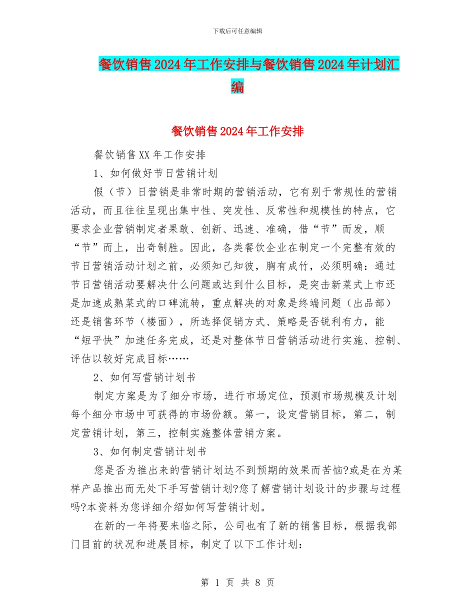 餐饮销售2024年工作安排与餐饮销售2024年计划汇编_第1页