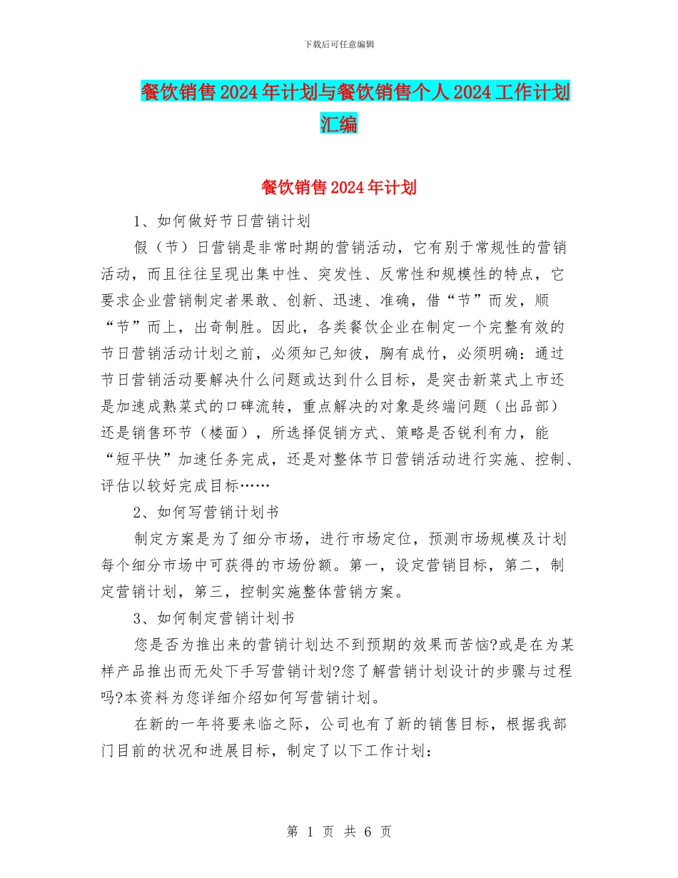 餐饮销售2024年计划与餐饮销售个人2024工作计划汇编_第1页