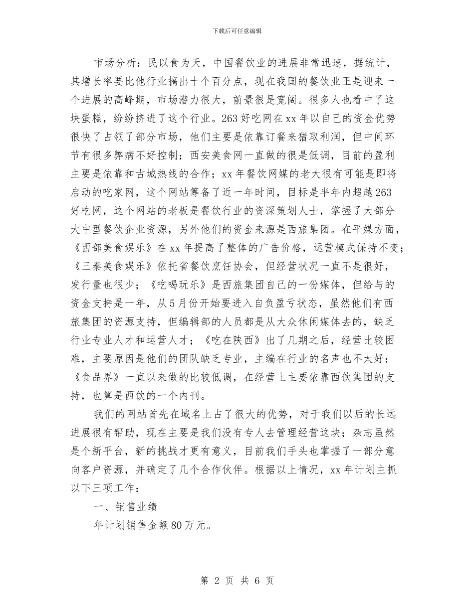 餐饮销售2024年计划与餐饮销售个人2024工作计划汇编_第2页