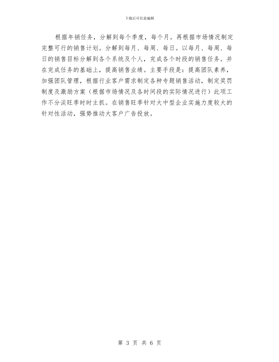 餐饮销售2024年计划与餐饮销售个人2024工作计划汇编_第3页