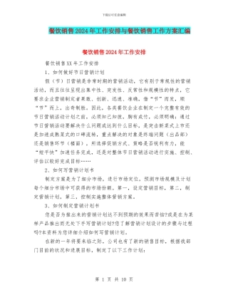 餐饮销售2024年工作安排与餐饮销售工作方案汇编