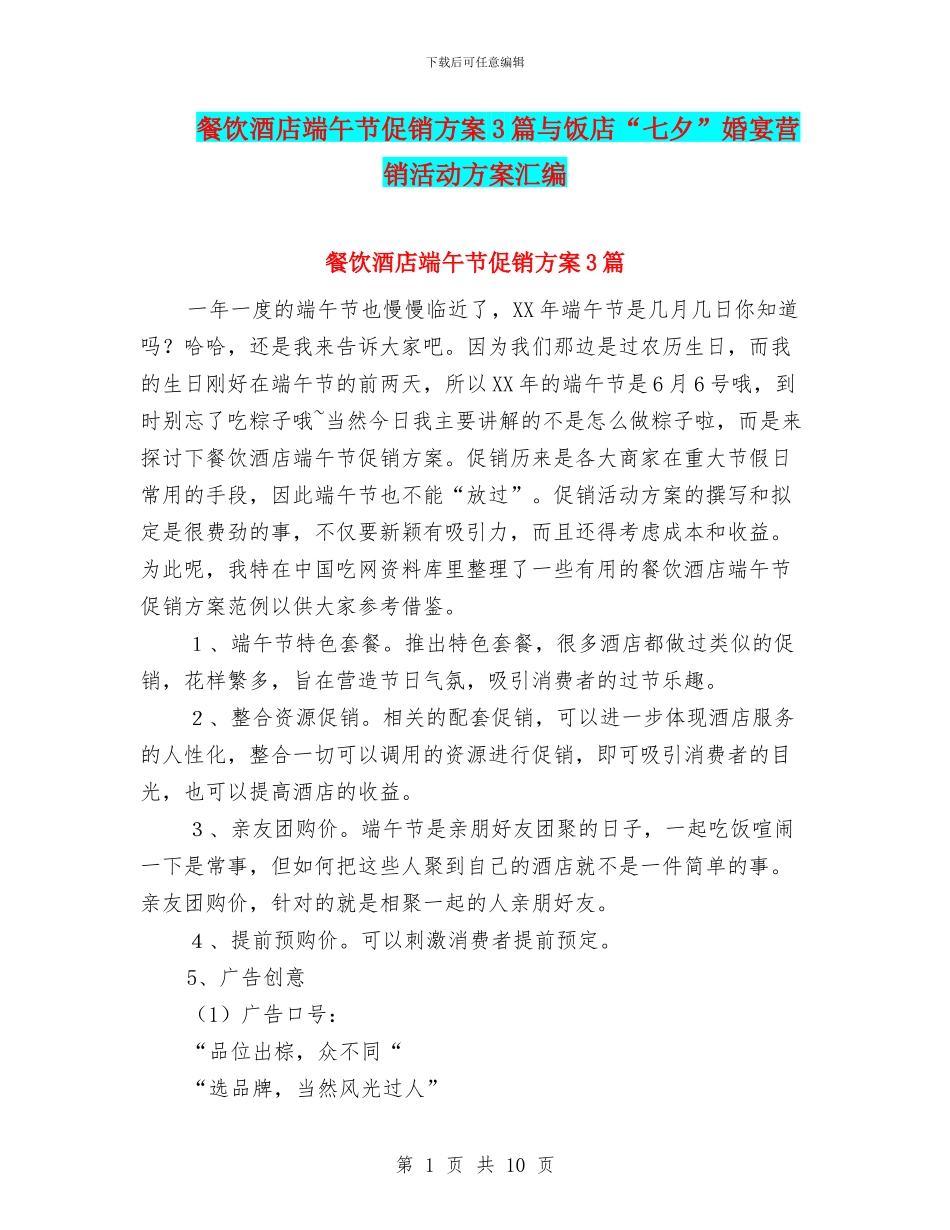 餐饮酒店端午节促销方案3篇与饭店“七夕”婚宴营销活动方案汇编_第1页