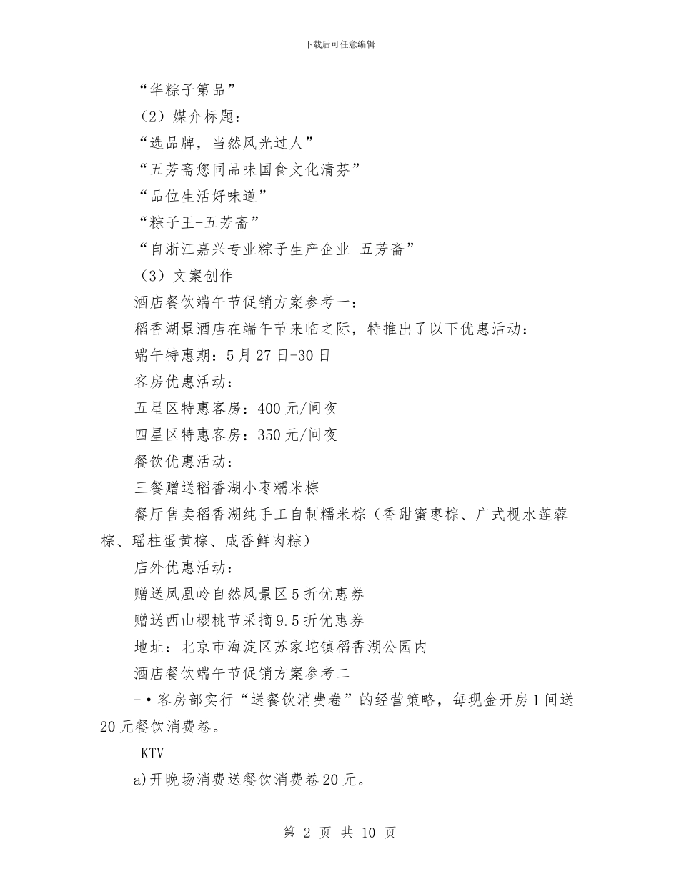 餐饮酒店端午节促销方案3篇与饭店“七夕”婚宴营销活动方案汇编_第2页