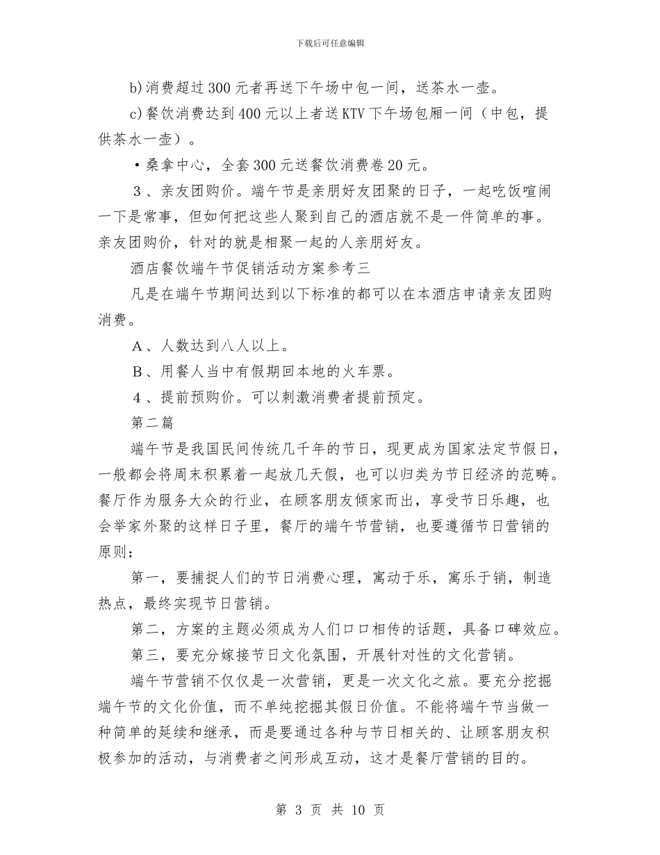 餐饮酒店端午节促销方案3篇与饭店“七夕”婚宴营销活动方案汇编_第3页