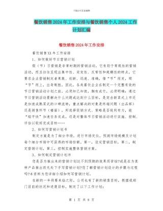 餐饮销售2024年工作安排与餐饮销售个人2024工作计划汇编