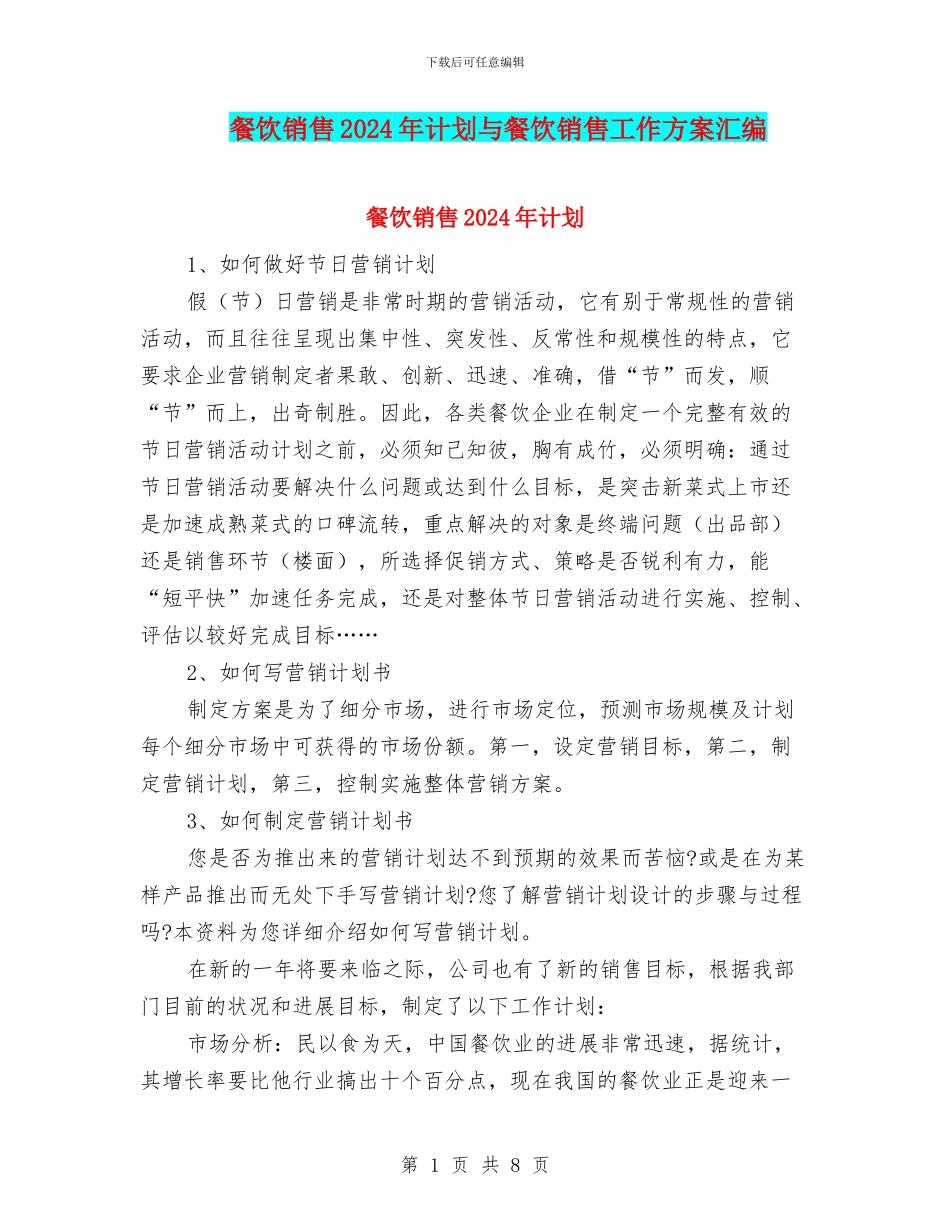 餐饮销售2024年计划与餐饮销售工作方案汇编_第1页