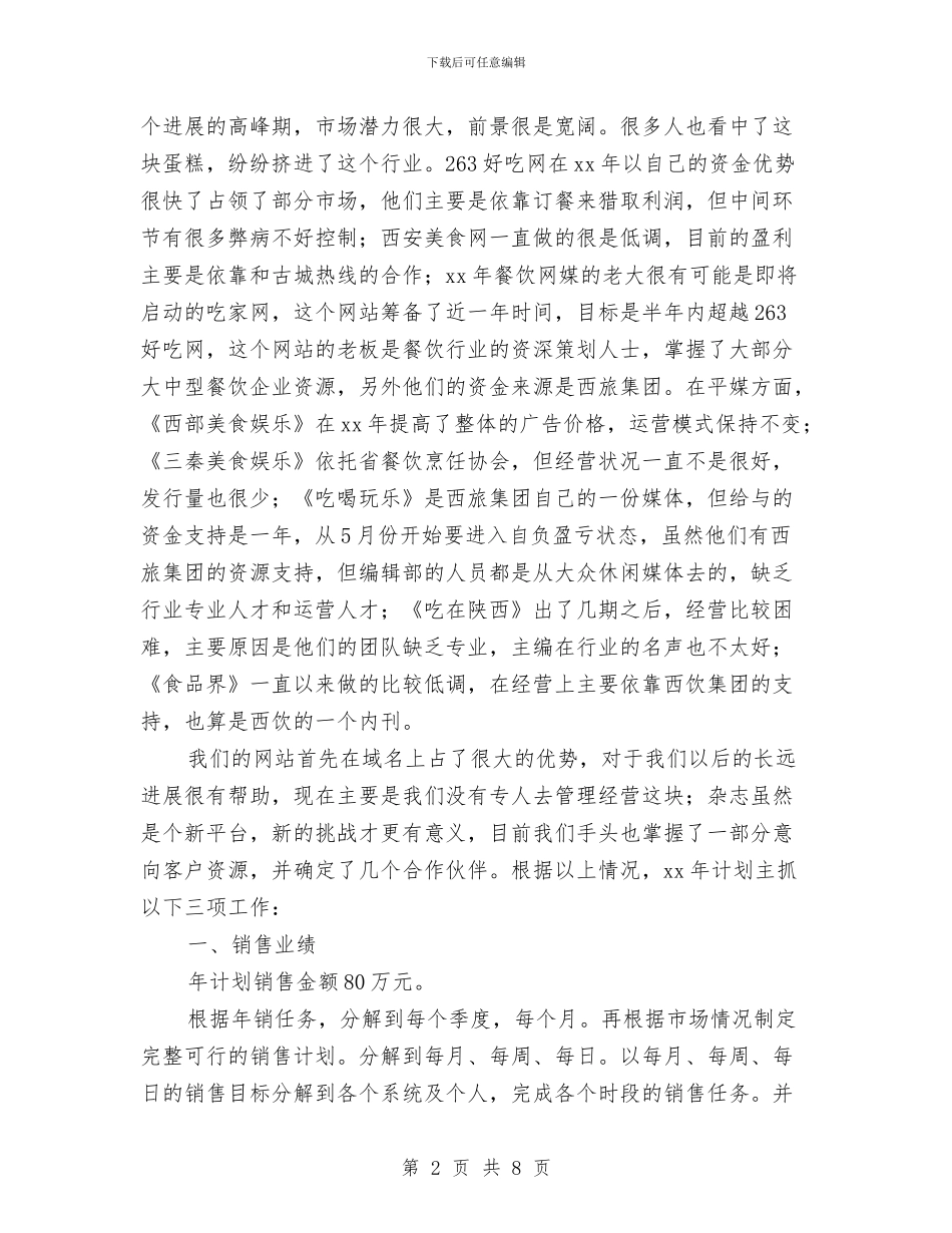 餐饮销售2024年计划与餐饮销售工作方案汇编_第2页