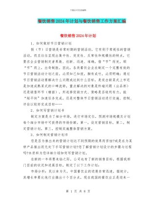 餐饮销售2024年计划与餐饮销售工作方案汇编