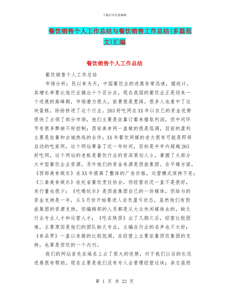 餐饮销售个人工作总结与餐饮销售工作总结汇编_第1页