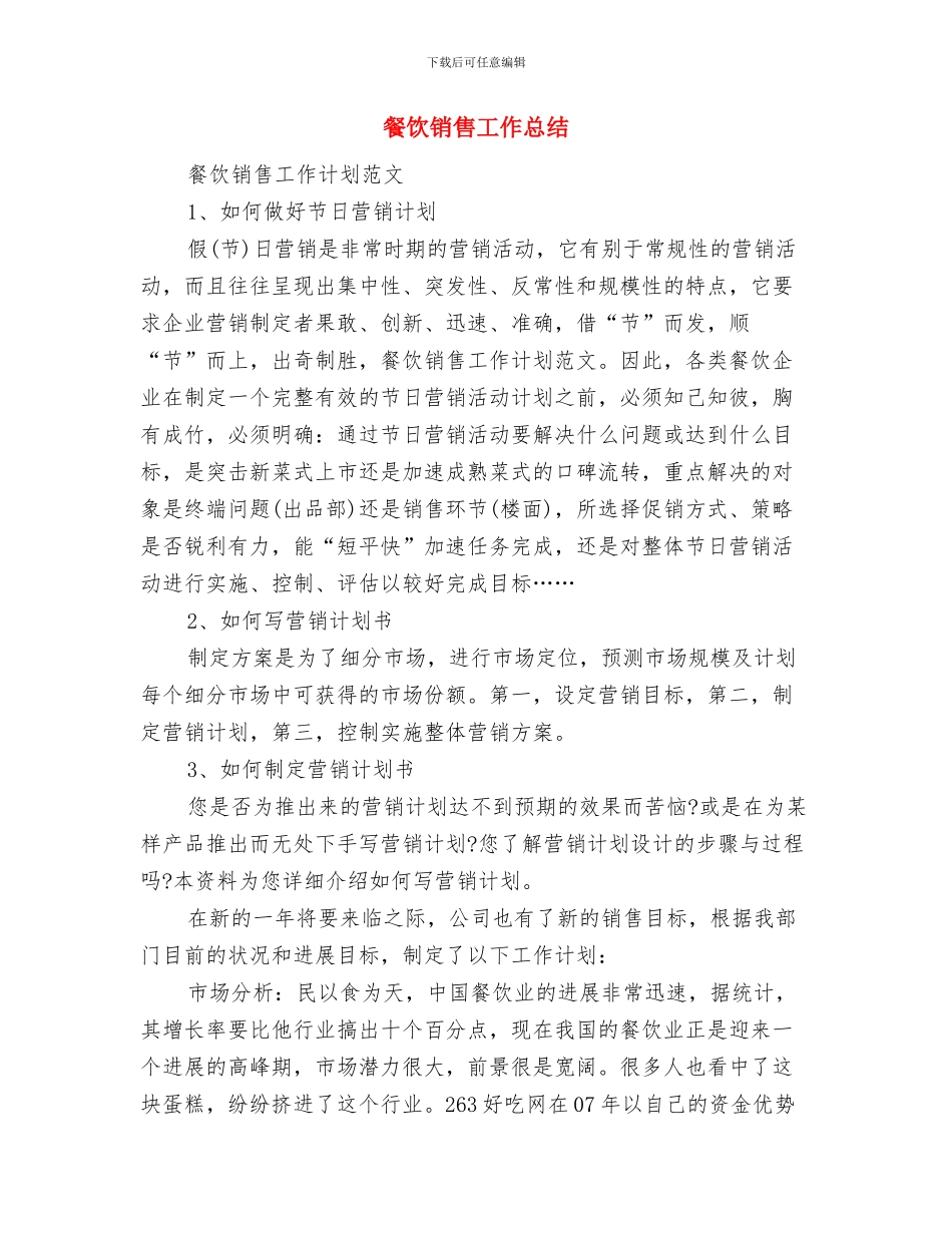 餐饮销售个人工作总结与餐饮销售工作总结汇编_第3页