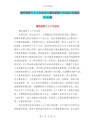 餐饮销售个人工作总结与餐饮销售工作总结汇编