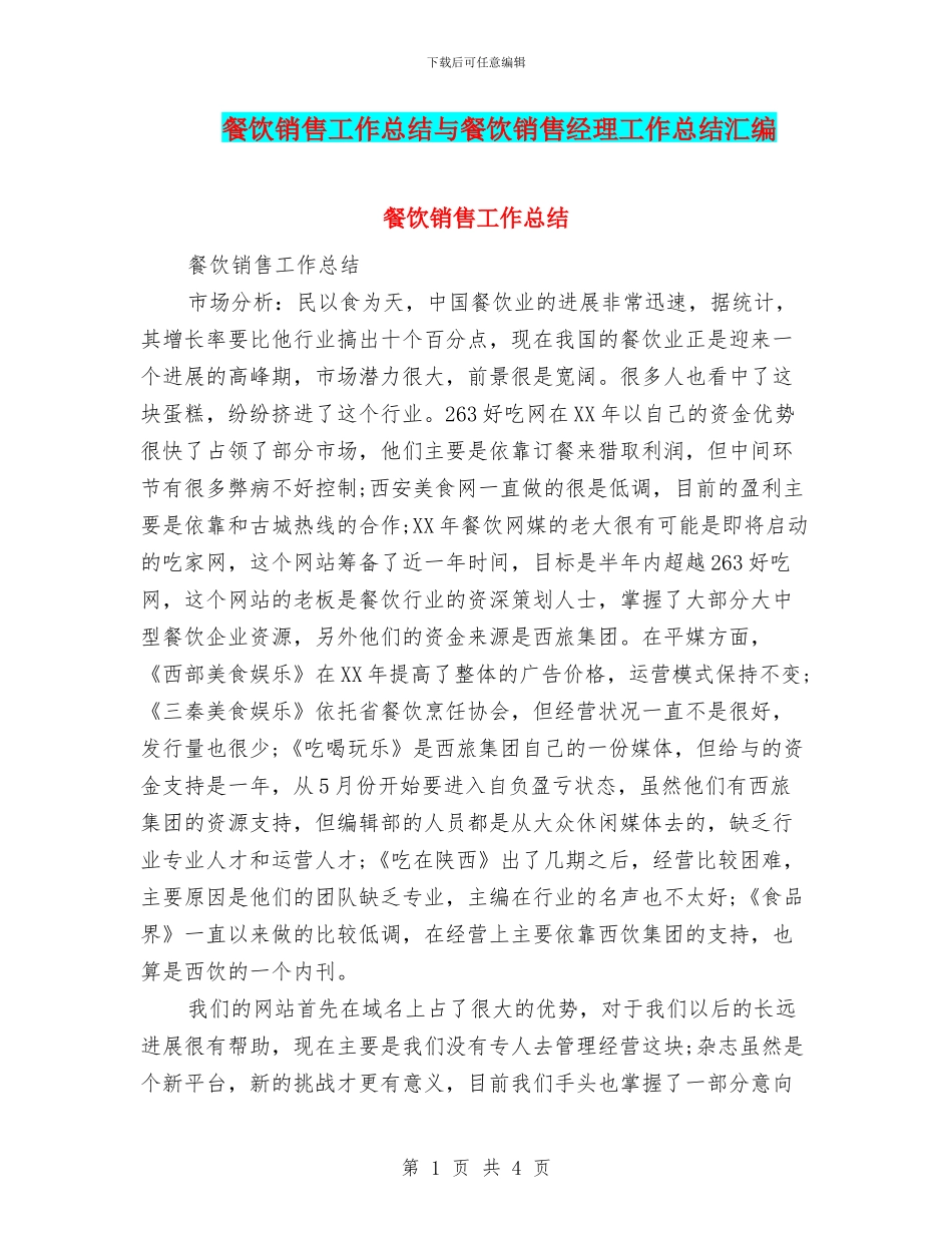餐饮销售工作总结与餐饮销售经理工作总结汇编_第1页