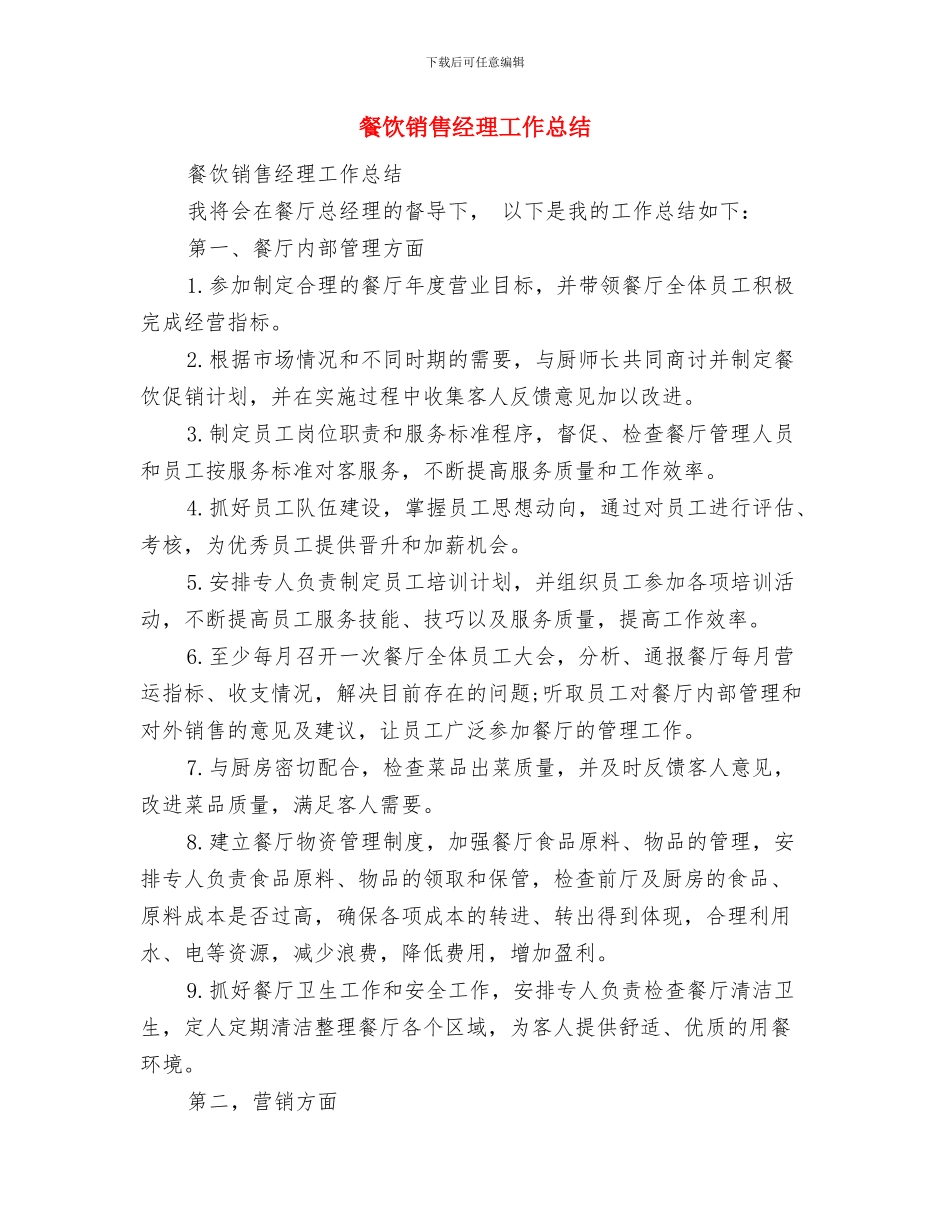 餐饮销售工作总结与餐饮销售经理工作总结汇编_第3页