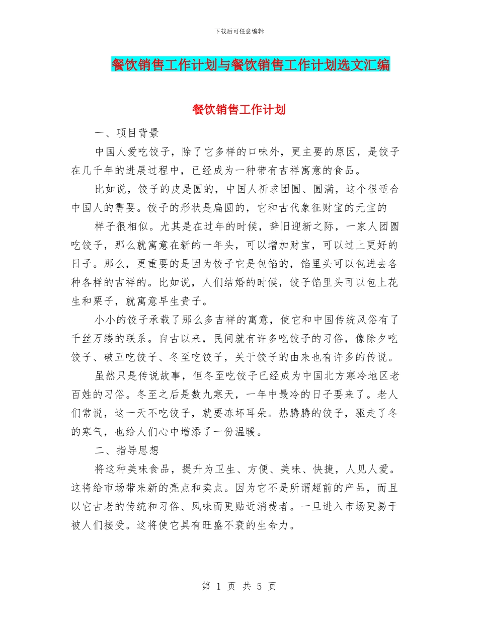 餐饮销售工作计划与餐饮销售工作计划选文汇编_第1页