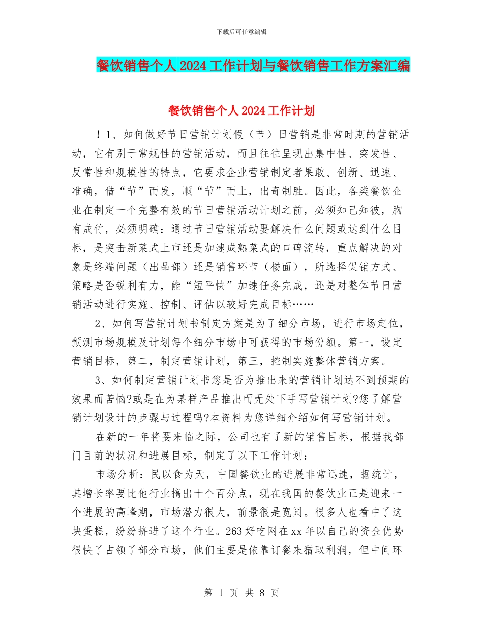 餐饮销售个人2024工作计划与餐饮销售工作方案汇编_第1页