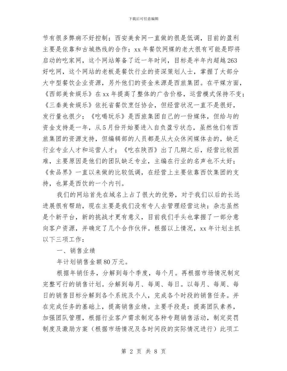 餐饮销售个人2024工作计划与餐饮销售工作方案汇编_第2页