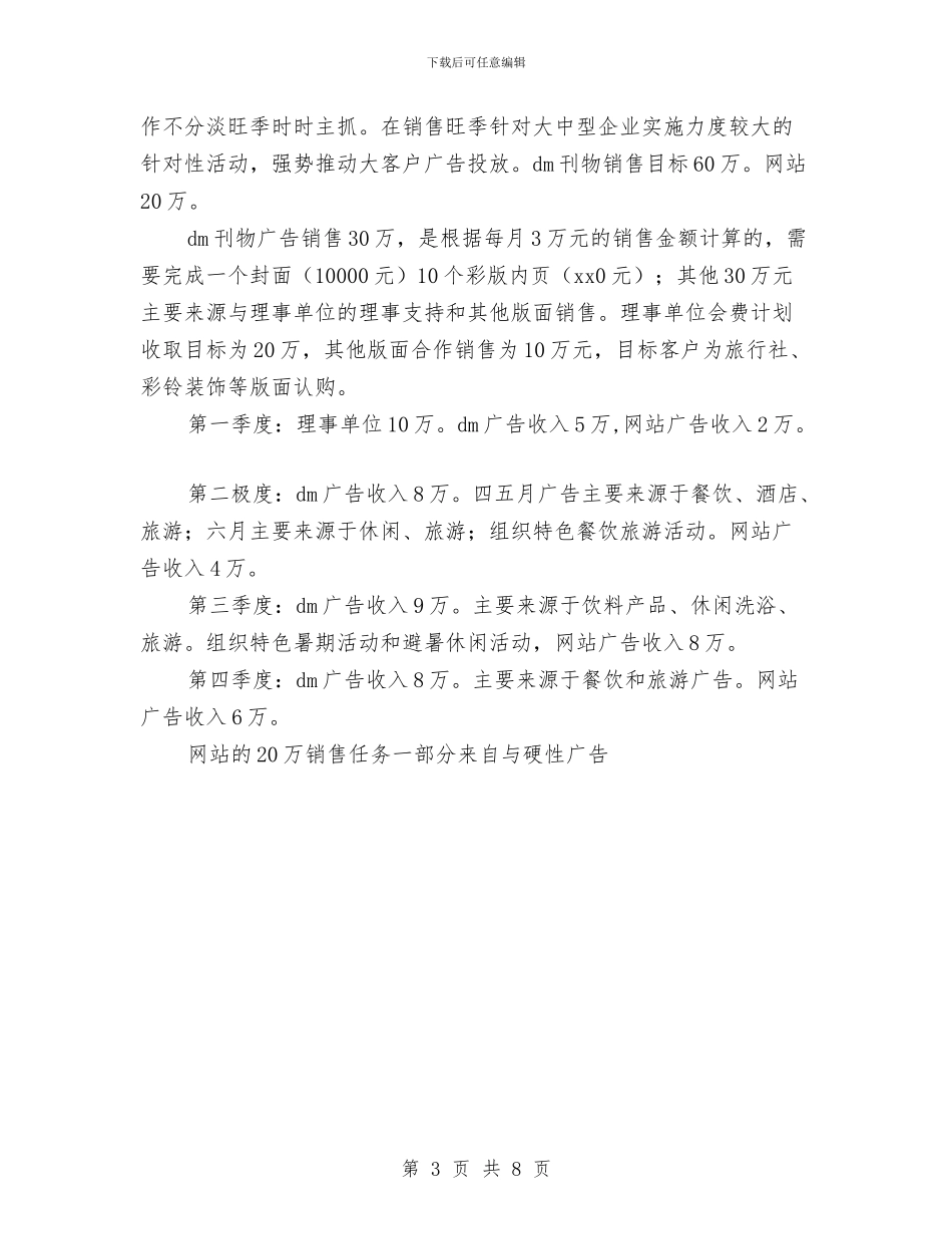 餐饮销售个人2024工作计划与餐饮销售工作方案汇编_第3页