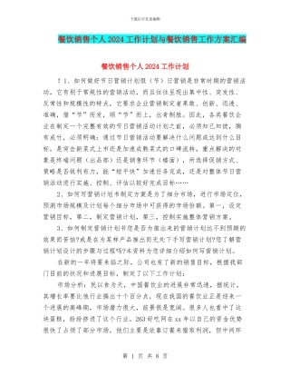 餐饮销售个人2024工作计划与餐饮销售工作方案汇编