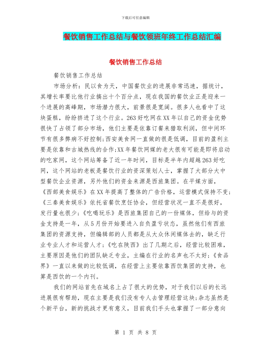 餐饮销售工作总结与餐饮领班年终工作总结汇编_第1页