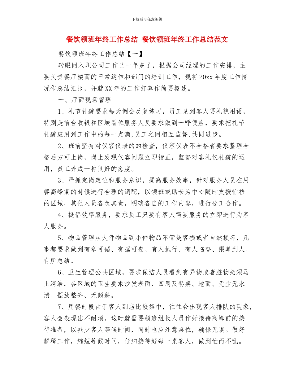 餐饮销售工作总结与餐饮领班年终工作总结汇编_第3页