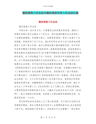 餐饮销售工作总结与餐饮领班年终工作总结汇编