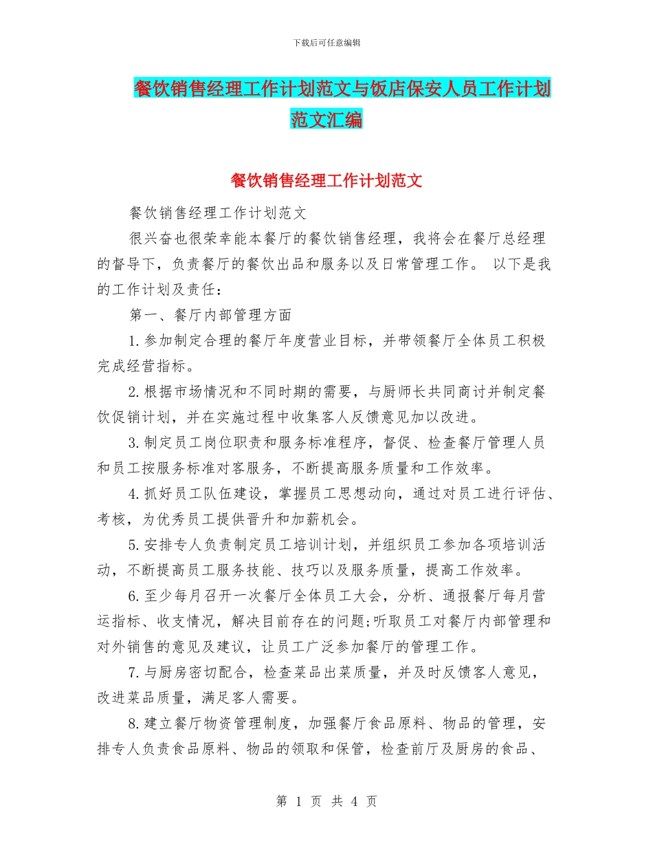 餐饮销售经理工作计划范文与饭店保安人员工作计划范文汇编_第1页