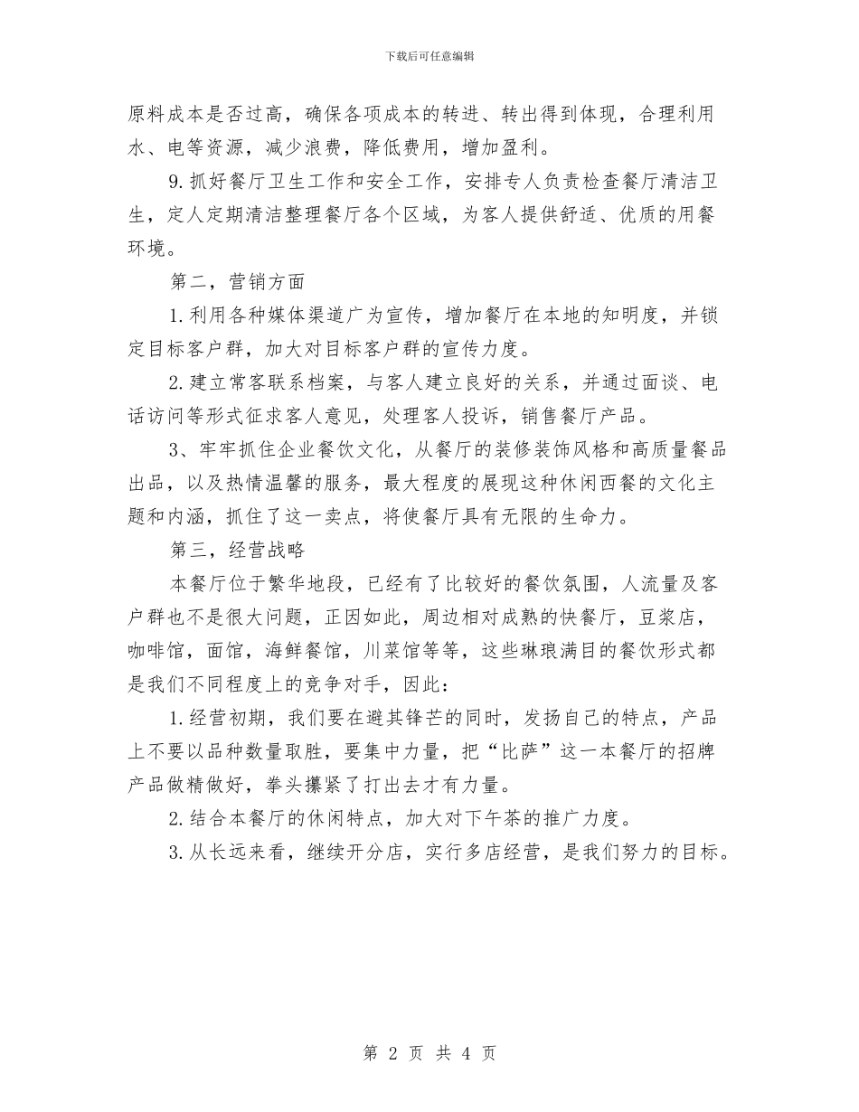 餐饮销售经理工作计划范文与饭店保安人员工作计划范文汇编_第2页