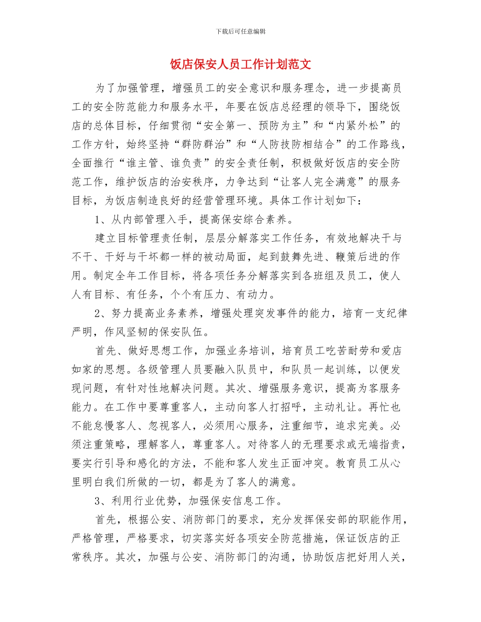 餐饮销售经理工作计划范文与饭店保安人员工作计划范文汇编_第3页
