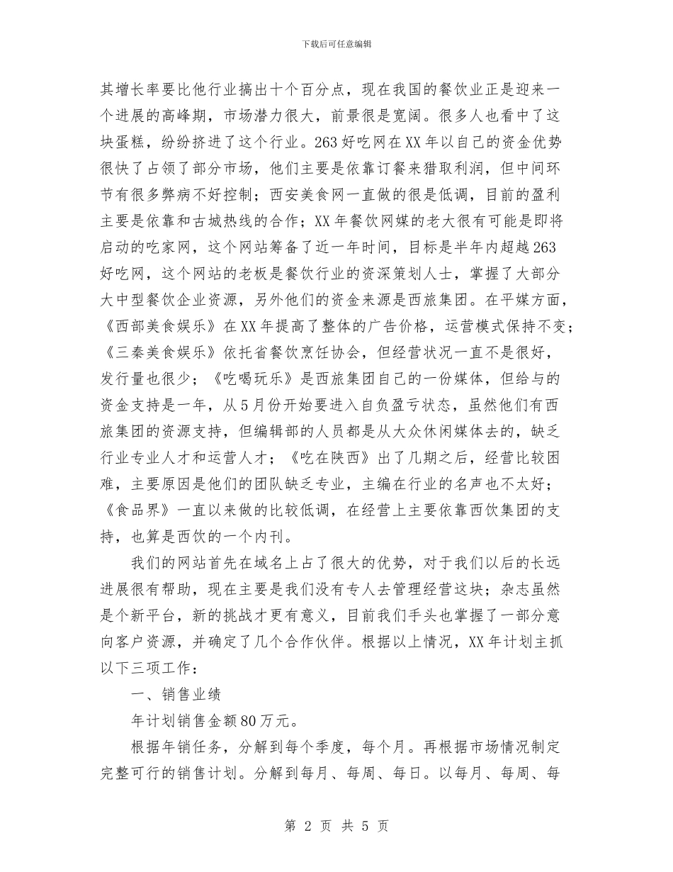 餐饮销售工作计划与饭店菜品研发部工作计划范文汇编_第2页