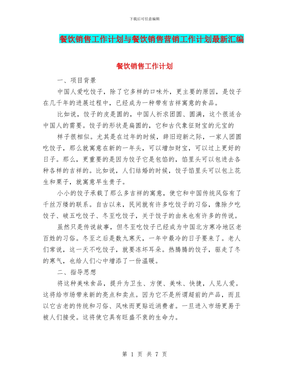 餐饮销售工作计划与餐饮销售营销工作计划最新汇编_第1页