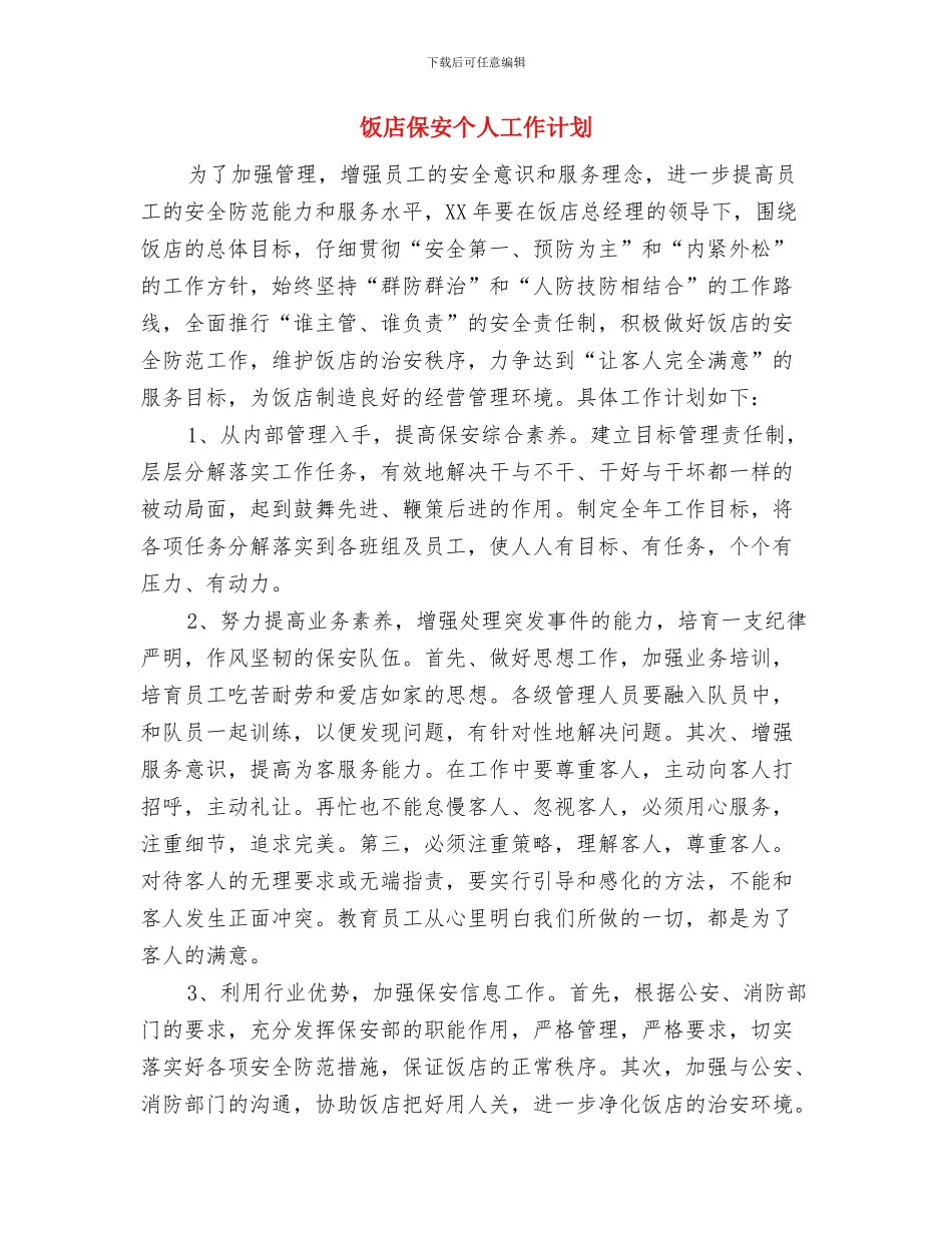 餐饮销售经理工作计划范文与饭店保安个人工作计划汇编_第3页
