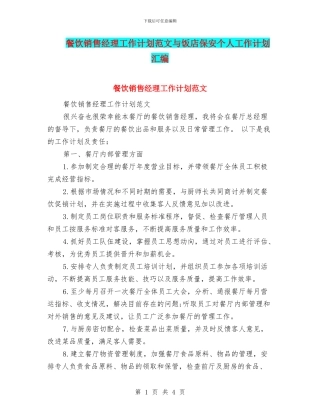 餐饮销售经理工作计划范文与饭店保安个人工作计划汇编