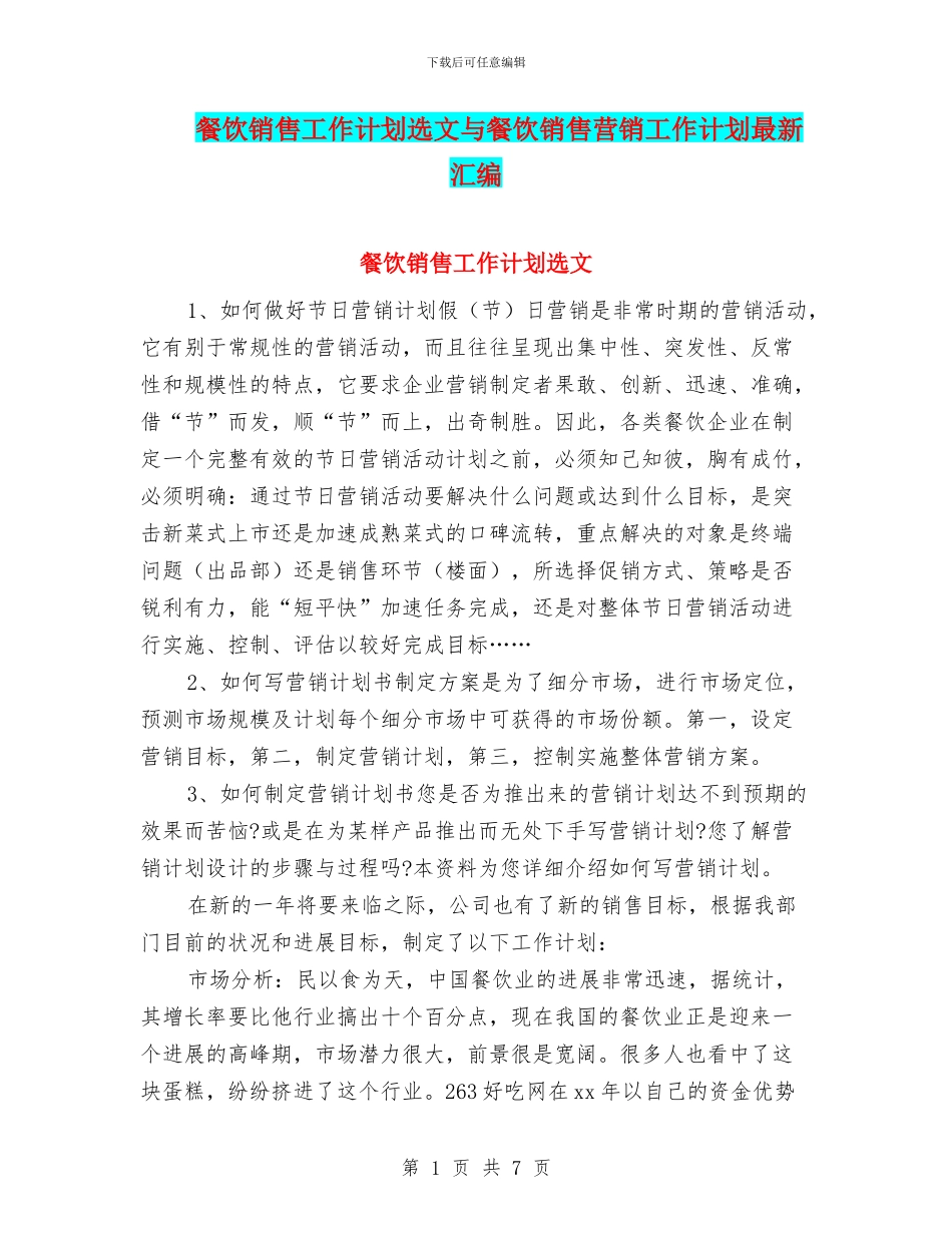 餐饮销售工作计划选文与餐饮销售营销工作计划最新汇编_第1页