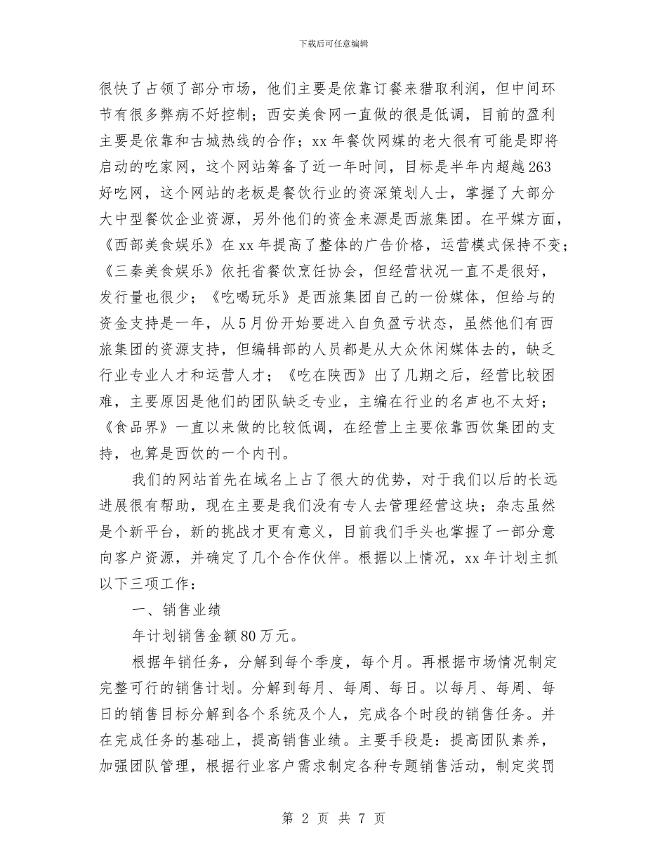 餐饮销售工作计划选文与餐饮销售营销工作计划最新汇编_第2页