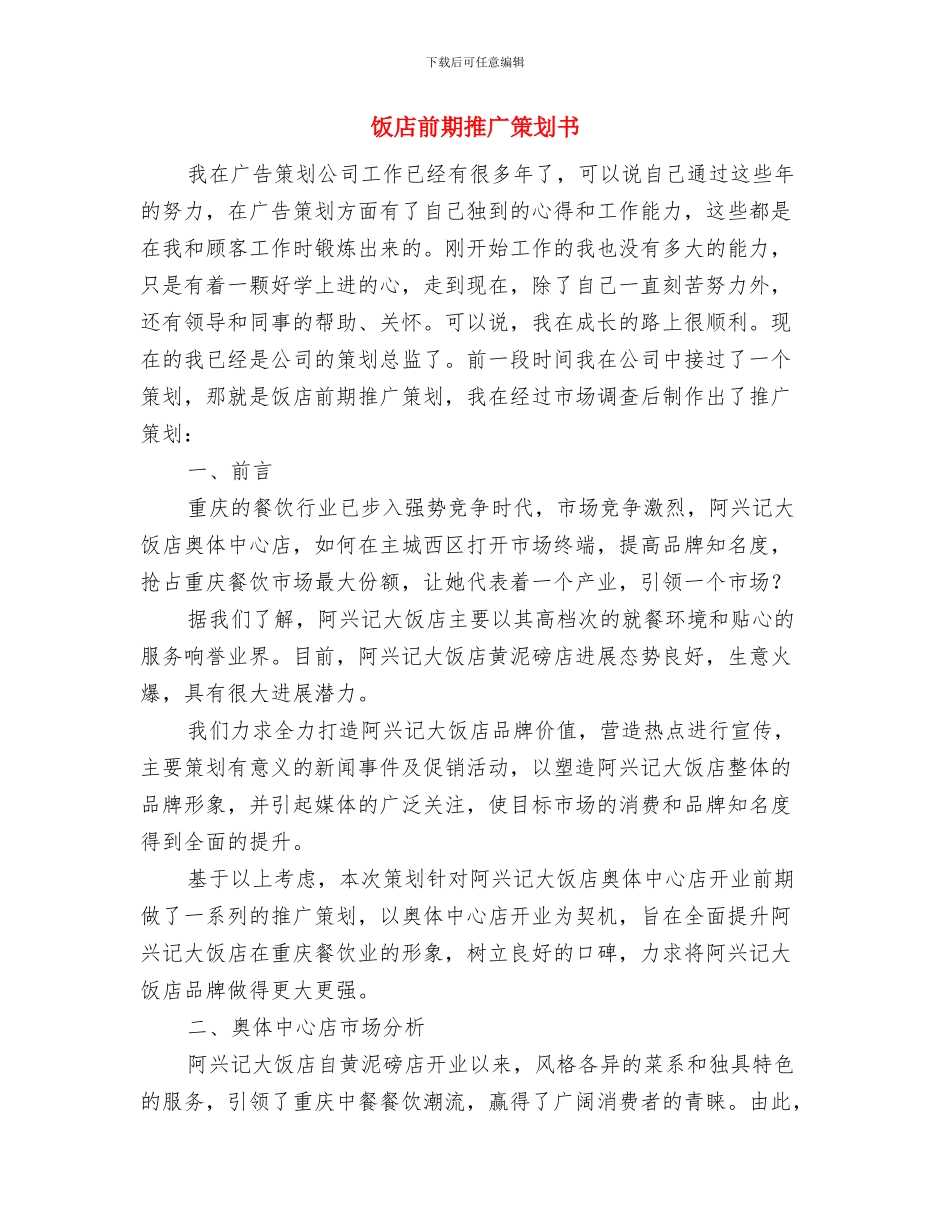 餐饮销售经理工作计划范文与饭店前期推广策划书汇编_第3页