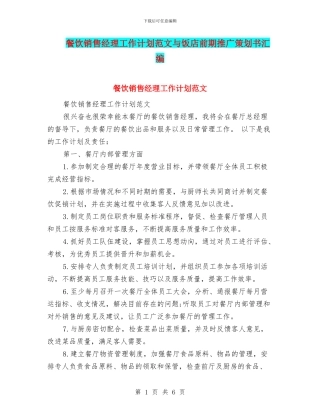 餐饮销售经理工作计划范文与饭店前期推广策划书汇编