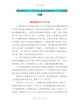 餐饮销售节日工作计划与餐饮销售营销工作计划最新汇编