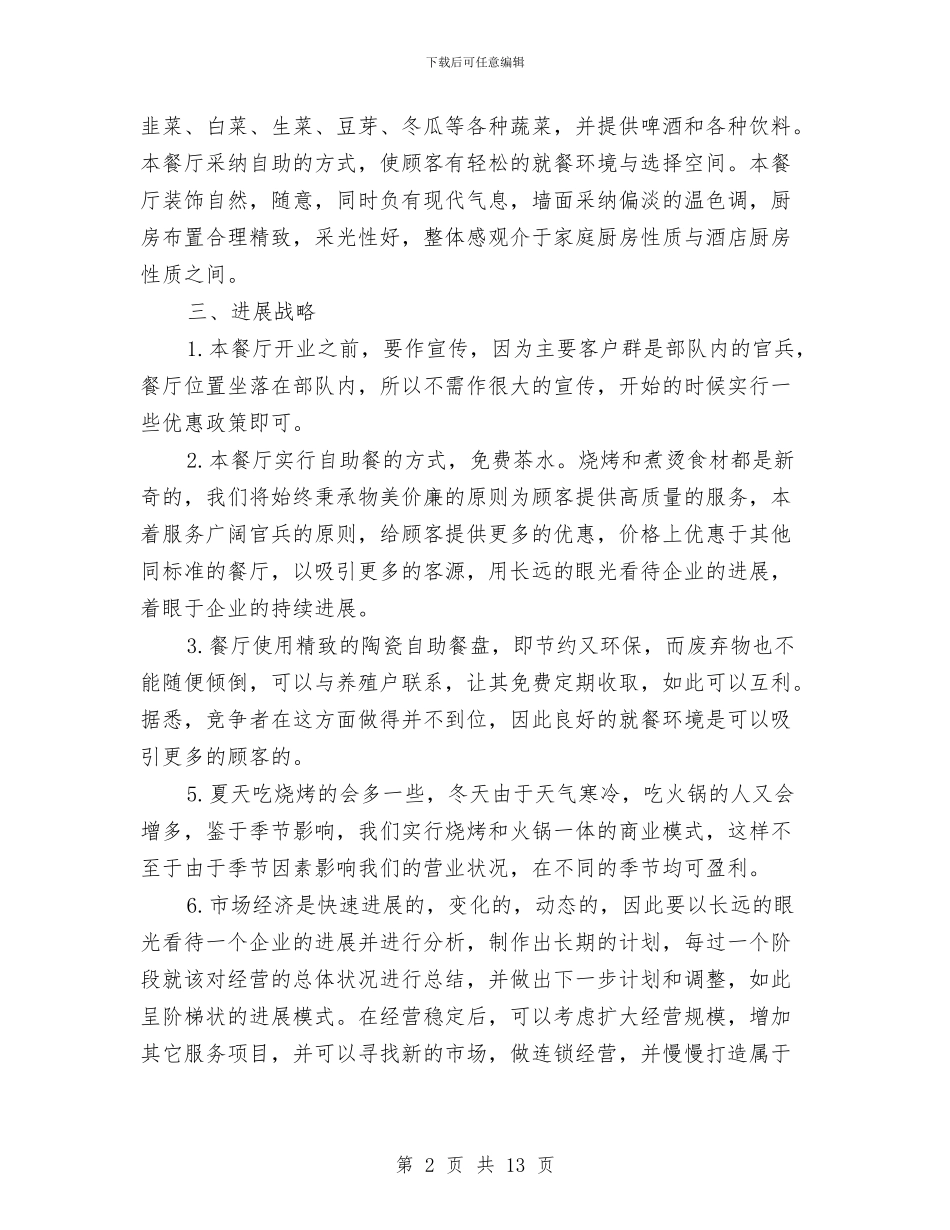 餐饮项目计划书_第2页