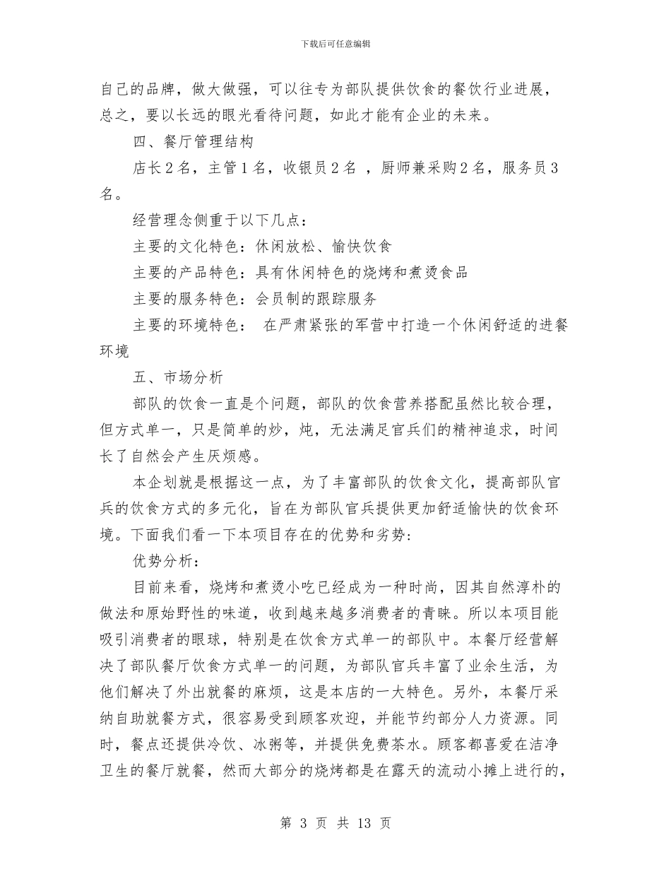 餐饮项目计划书_第3页
