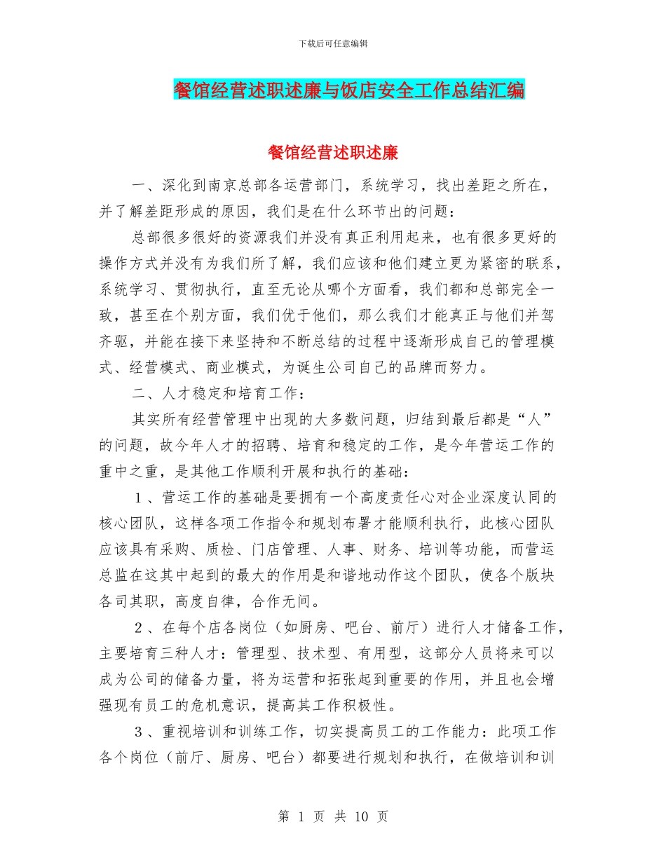 餐馆经营述职述廉与饭店安全工作总结汇编_第1页