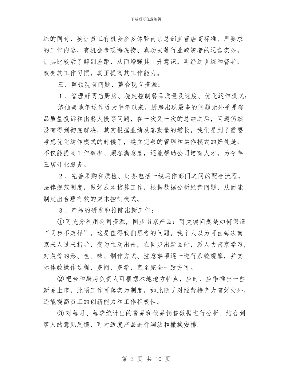 餐馆经营述职述廉与饭店安全工作总结汇编_第2页