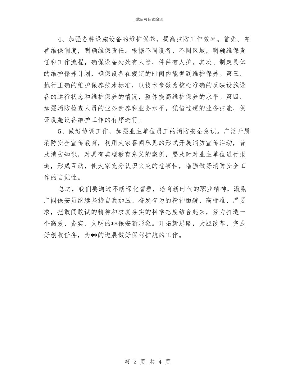 饭店保安2024工作计划与饭店保安个人工作计划汇编_第2页