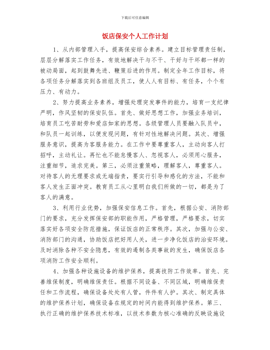 饭店保安2024工作计划与饭店保安个人工作计划汇编_第3页